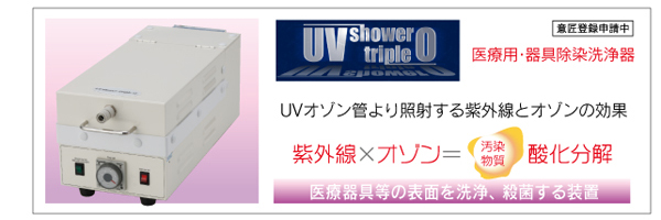 uvo,UVシャワートリプルO